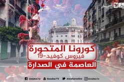 هذا توزيع كورونا المتحورة في الجزائر