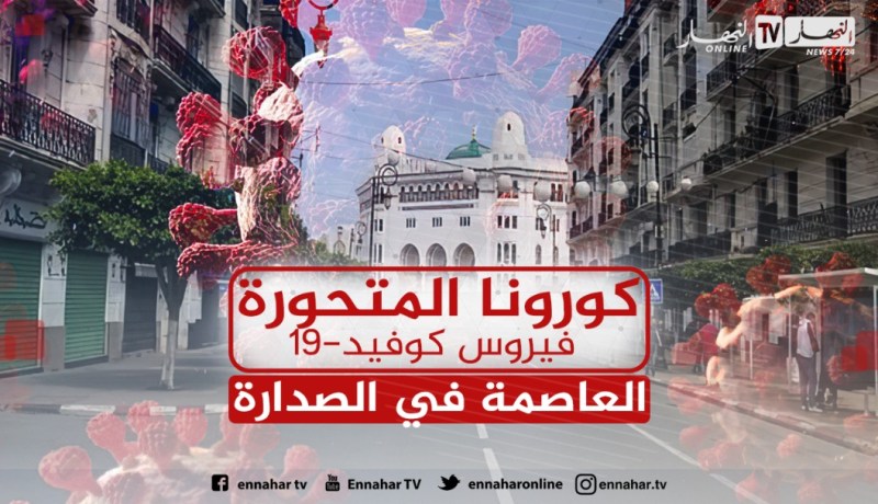 هذا توزيع كورونا المتحورة في الجزائر