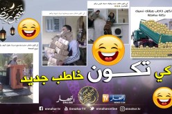 هاشتاغ ” نسيبي” يجتاح الفايسبوك.. جزائريون يتفننون في التنكيت رغم كل شيء