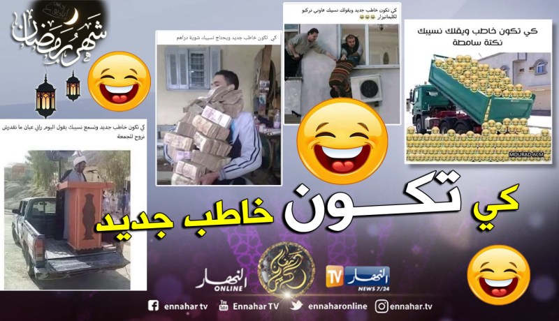 هاشتاغ ” نسيبي” يجتاح الفايسبوك.. جزائريون يتفننون في التنكيت رغم كل شيء