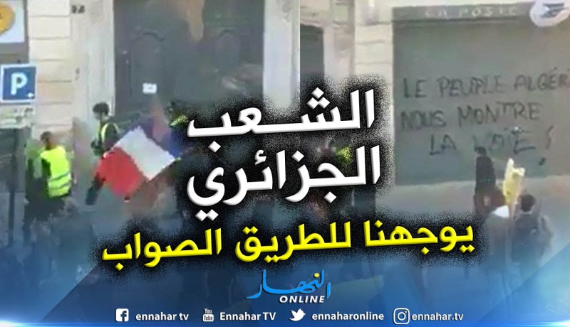 شاهد : أصحاب السترات الصفراء يدعون للإقتداء بمسيرة الجزائريين