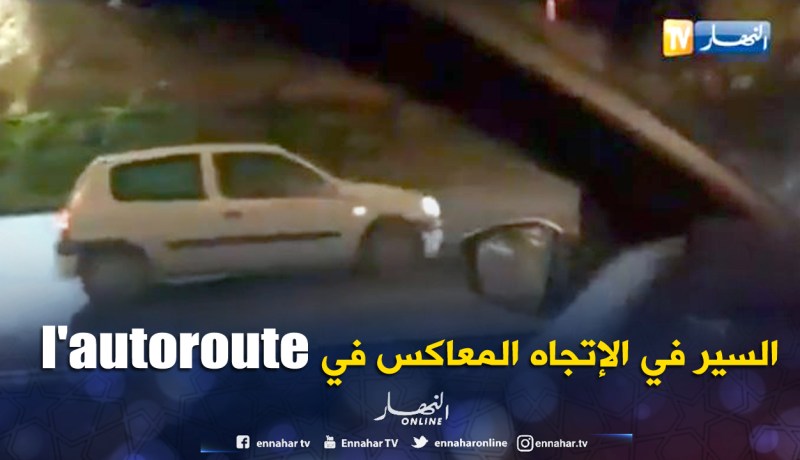 بالفيديو.. حادث خطير لسائق سار في الإتجاه المعاكس بالطريق السريع ببن عكنون بالعاصمة