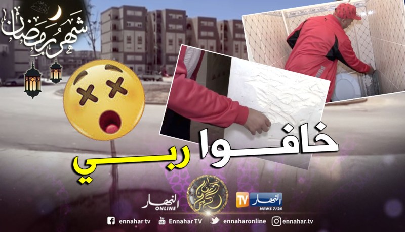سيدي بلعباس: سكنات عدل 02 بالبوسكي .. من الحلم إلى الكابوس