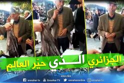 شاهد.. جزائري يأكل السردين نيء بالحليب