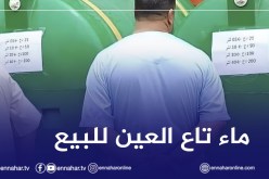 بسبب أزمة المياه… ماء الحنفيات يباع باللتر
