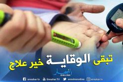 أزيد من 14 بالمائة من الجزائريين يعانون من مرض السكري