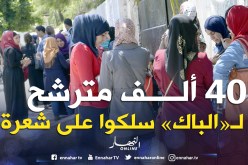 «40 ألف مترشّح للباك سلكوا على شعرة»!