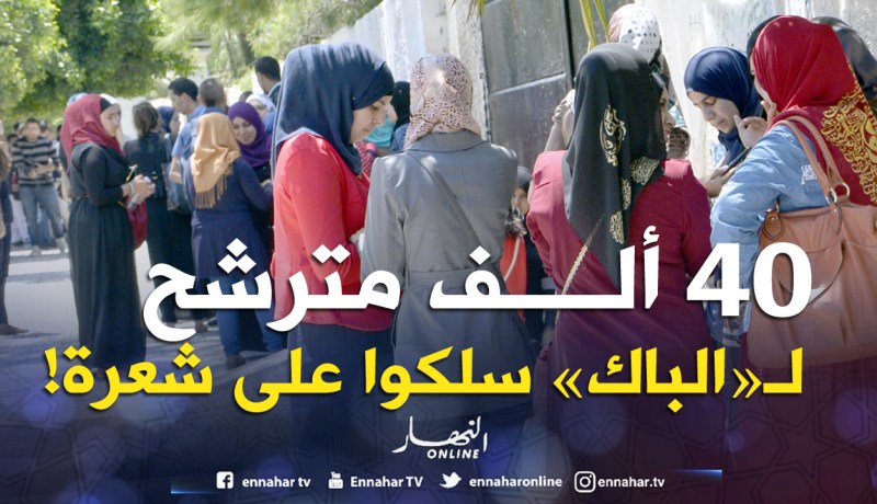 «40 ألف مترشّح للباك سلكوا على شعرة»!