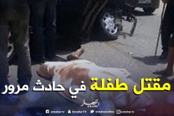 وفاة طفلة صدمتها سيارة في تبسة