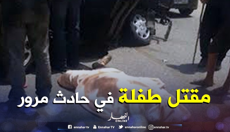 وفاة طفلة صدمتها سيارة في تبسة