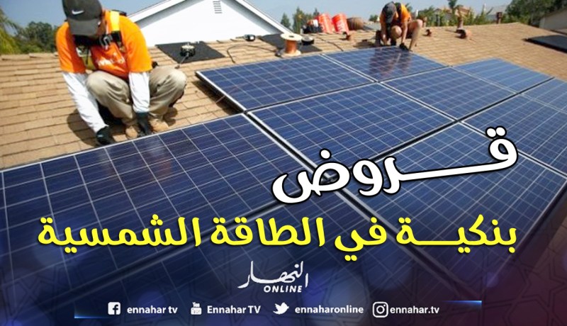 قروض بنكية وتسهيلات للراغبين في الاستثمار في الطاقة الشمسية