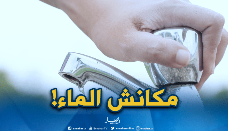 سعيدة: إنقطاع التزود بالماء ابتداء من يوم غد الاثنين بهذه الأحياء