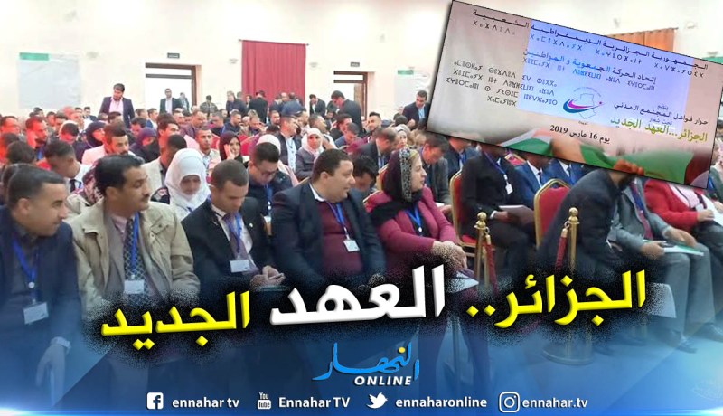 بالصور.. قرابة الـ 100 جمعية وطنية تقترح حوارا وطنيا جامعا لتأطير الحراك الشعبي