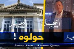 فضيحة الكوكايين.. مجلس قضاء الجزائر يحيل ملف “البوشي” ومن معه على محكمة الجنايات