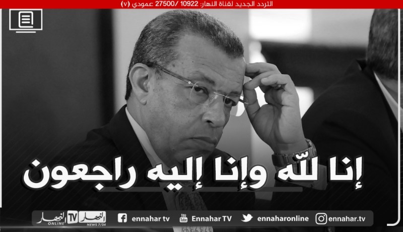 وفاة وزير المالية الأسبق عبد الرحمان بن خالفة بفيروس كورونا