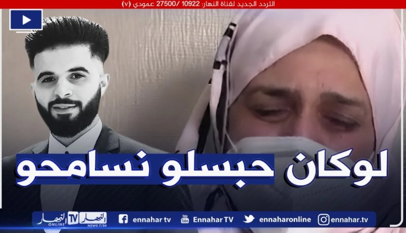 هذا ماقالته والدة الشاب المتوفي بحادث عين النعجة لقاتل فلذة كبدها