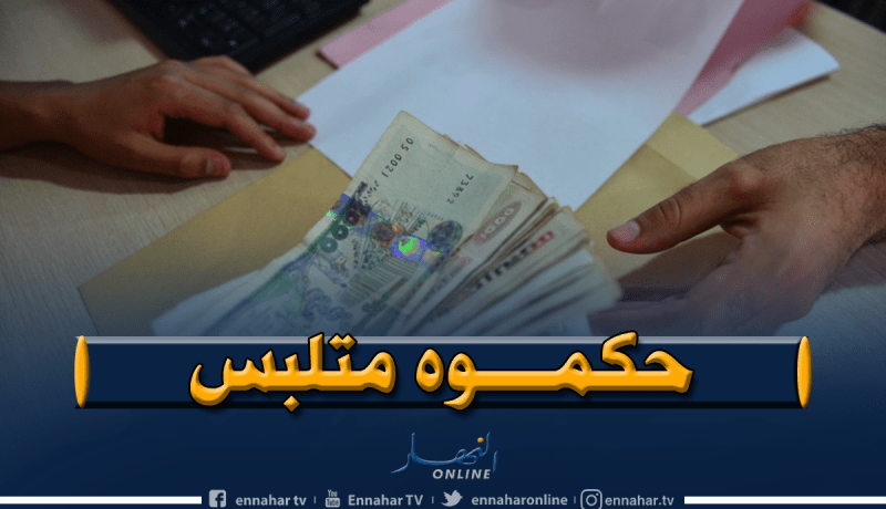 ‎القبض على اطار متلبس بالرشوة بدائرة تيزي في معسكر