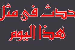 حدث في مثل هذا اليوم