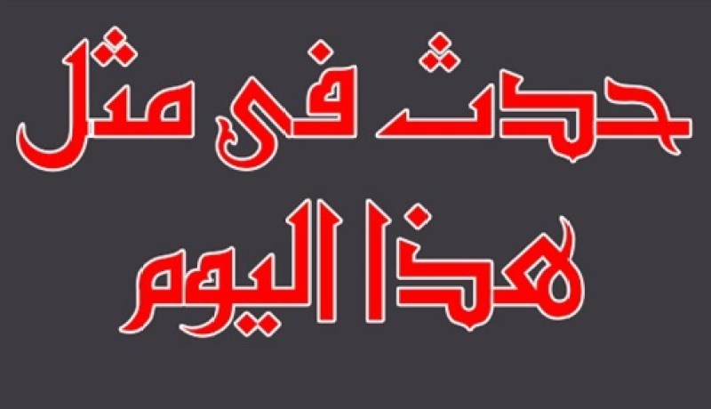 حدث في مثل هذا اليوم