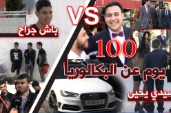 فيديو.. طلبة البكالوريا في الأحياء الراقية يحتفلون بـ 100 يوم قبل الإمتحان