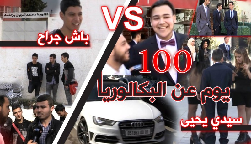 فيديو.. طلبة البكالوريا في الأحياء الراقية يحتفلون بـ 100 يوم قبل الإمتحان