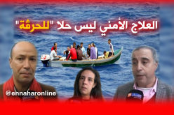 الرّدع الأمني ليس الحل للقضاء على “الحرڤة”