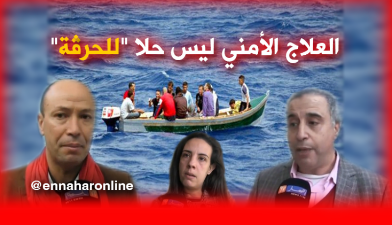 الرّدع الأمني ليس الحل للقضاء على “الحرڤة”