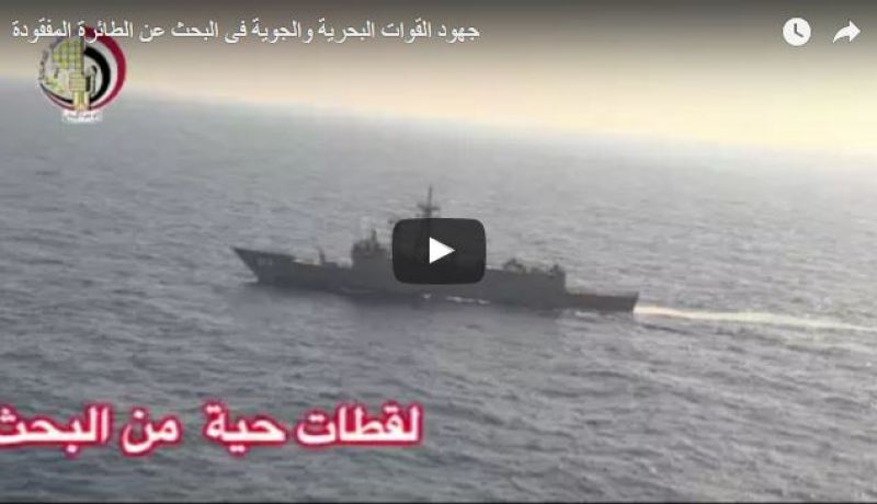 بالفيديو.. عمليات البحث عن الطائرة المصرية المفقودة