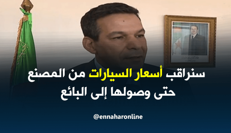 وزير التجارة: سنقوم بمراقبة أسعار السيارات