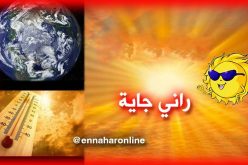 أمطار متفرقة وارتفاع في درجات الحرارة بداية من الغد