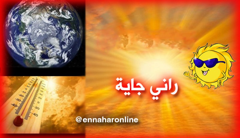 إرتفاع في درجات الحرارة يومي الأربعاء والخميس