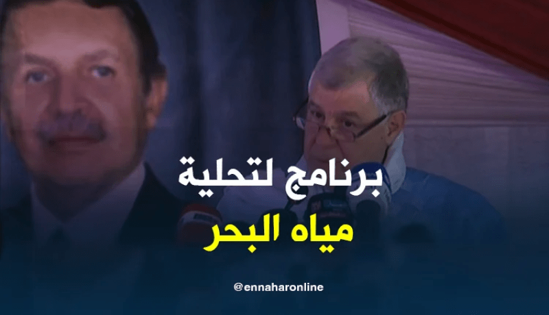 قيطوني :  برنامج لتحلية مياه البحر لتزويد المواطنين بمياه الشرب