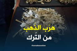 وهران.. توقيف مسافر قادم من اسطنبول وبحوزته 3 كلغ من الذهب