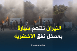 بالفيديوو الصور..احتراق سيارة بمدخل نفق الأخضرية