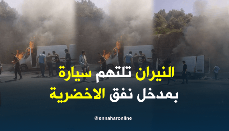 بالفيديوو الصور..احتراق سيارة بمدخل نفق الأخضرية