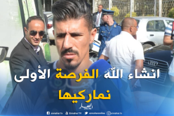 بونجاح: “روح المجموعة عادت للمنتخب ونسعى لتحقيق الفوز والتأهل للكان”