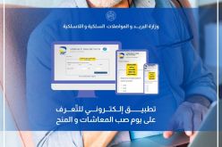 وزارة البريد تطلق تطبيقا الكترونيا يُمكن المتقاعدين من معرفة تاريخ صب معاشاتهم