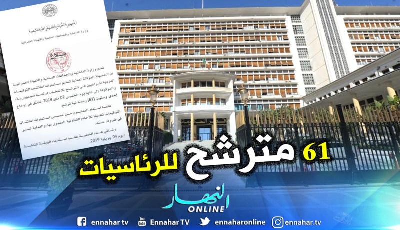 61 مترشح سحب إستمارات إكتتاب التوقيعات الفردية لرئاسيات 2019