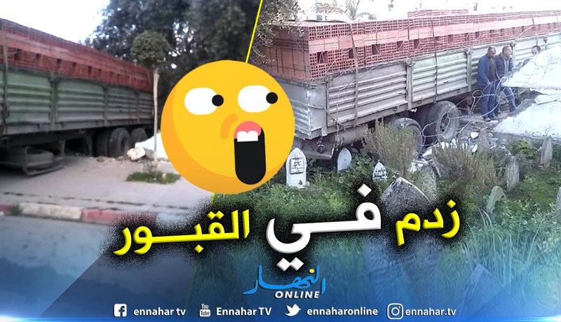 بالصور.. شاحنة ذات مقطورة تتسبب في سقوط سور مقبرة بأولاد يعيش في البليدة