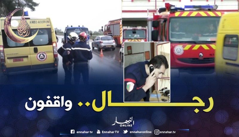 الحماية المدنية.. تأهب من أجل إنقاذ الأرواح