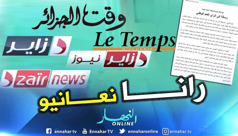 صحفيو وعمال مجمع “وقت الجزائر” يناشدون بإيجاد مخرج لأزمتهم