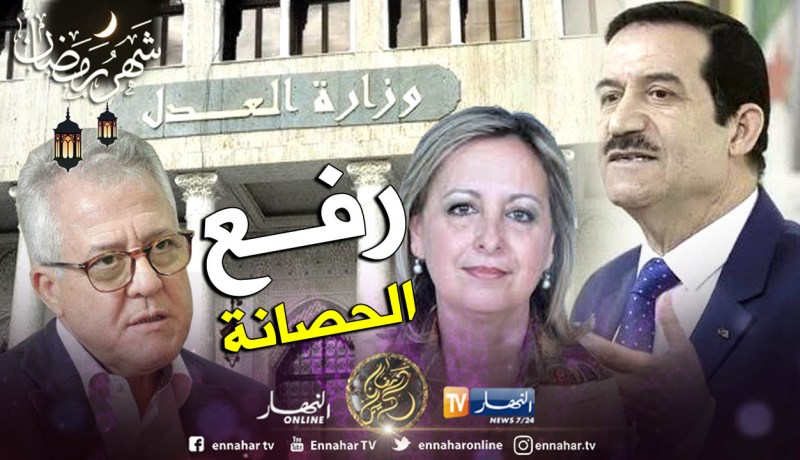 وزارة العدل تطلب رفع الحصانة عن عمار غول صديق شهاب وسعيدة بوناب