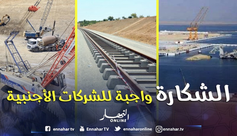 «الشكارة» لفوز الشركات الأجنبية بالمشاريع العمومية