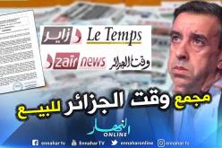 وقت الجزائر: المجمّع يعيش وضعية صعبة ومباشرة المفاوضات لبيع مؤسساته الإعلامية  
