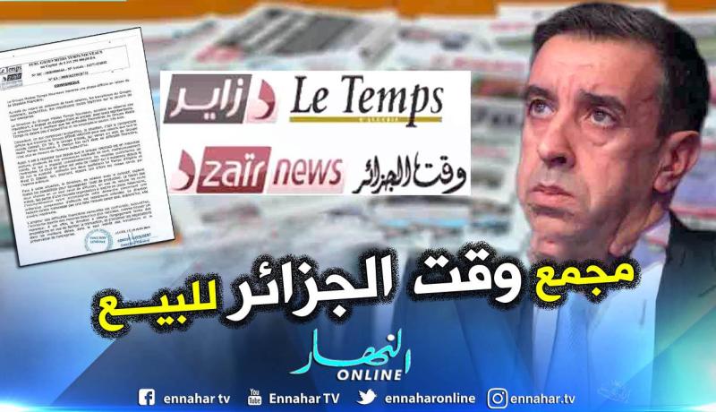وقت الجزائر: المجمّع يعيش وضعية صعبة ومباشرة المفاوضات لبيع مؤسساته الإعلامية  
