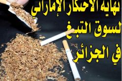 نهاية الاحتكار الإماراتي لسوق التبغ في الجزائر