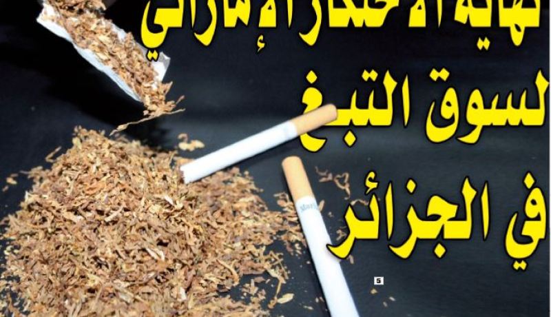 نهاية الاحتكار الإماراتي لسوق التبغ في الجزائر