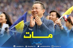 رسميا.. ليستر سيتي يُعلن وفاة رئيسه في حادثة تحطم المروحية