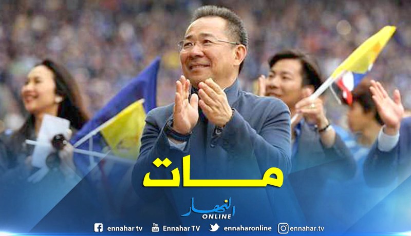 رسميا.. ليستر سيتي يُعلن وفاة رئيسه في حادثة تحطم المروحية