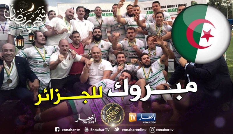 رسمياً.. الجزائر تنضم للإتحاد الدولي للرغبي